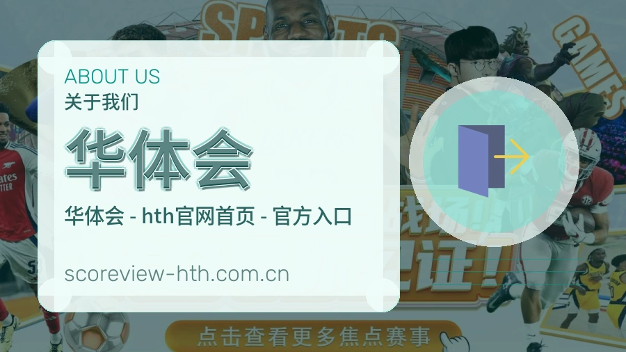 关于 华体会