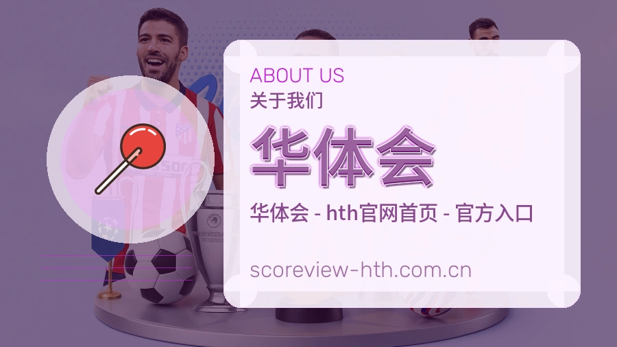 华体会平台服务介绍