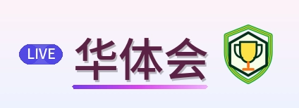 华体会 Logo